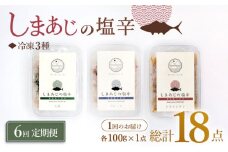 【6回定期便】シマアジの塩辛 3種セット 魚介 水産品 加工品 ＜大島水産種苗＞ [CBW029]