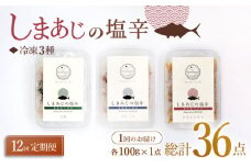【12回定期便】シマアジの塩辛 3種セット 魚介 水産品 加工品 ＜大島水産種苗＞ [CBW030]