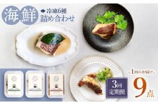 【3回定期便】【おしゃれおつまみ♪】 海鮮 詰め合わせ 魚介 水産品 加工品 ＜大島水産種苗＞ [CBW032]