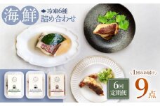 【6回定期便】【おしゃれおつまみ♪】 海鮮 詰め合わせ 魚介 水産品 加工品 ＜大島水産種苗＞ [CBW033]
