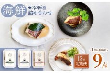 【12回定期便】【おしゃれおつまみ♪】 海鮮 詰め合わせ 魚介 水産品 加工品 ＜大島水産種苗＞ [CBW034]