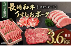 【スタンダード定期便】【3回定期便】【訳あり】長崎和牛 うずしおポーク 定期便 国産和牛 国産豚 ＜スーパーウエスト＞ [CAG252]