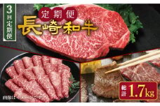 【人気商品を毎月楽しむ】【3回定期便】【訳あり】長崎和牛 定期便 ＜スーパーウエスト＞ [CAG251]