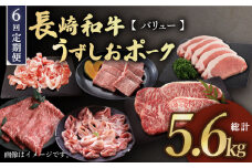 【バリュー定期便】【6回定期便】【訳あり】長崎和牛 うずしおポーク 定期便 国産和牛 国産豚 ＜スーパーウエスト＞ [CAG253]