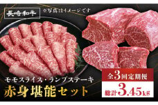 【3回定期便】赤身 堪能セット 食べ比べ モモスライス ランプステーキ すき焼き＜スーパーウエスト＞ [CAG256]
