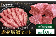 【6回定期便】赤身 堪能セット 食べ比べ モモスライス ランプステーキ すき焼き＜スーパーウエスト＞ [CAG257]