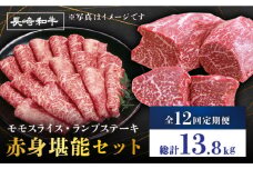 【12回定期便】赤身 堪能セット 食べ比べ モモスライス ランプステーキ すき焼き＜スーパーウエスト＞ [CAG258]