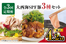 【主婦の味方】【3回定期便】 大西海SPF豚 便利 3種セット 総計4.2kg 訳あり ＜大西海ファーム＞ [CEK182] 長崎 西海 定期便 SPF豚 国産豚 スライス こま切れ 便利 しゃぶしゃぶ 贈答 ギフト