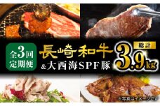 【3回定期便】 長崎和牛 大西海SPF豚 3種 総計3.9kg 訳あり ＜大西海ファーム＞ [CEK184] 長崎 西海 SPF豚 和牛 サーロイン こま切れ さーろいん 定期便 焼肉 しゃぶしゃぶ 贈答 ギフト 国産