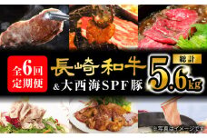 【スタメン揃い！】【6回定期便】 長崎和牛 大西海SPF豚 定期便 ブランド国産豚＜大西海ファーム＞ [CEK185]