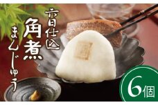 【西海SPF豚使用】六日仕込 角煮まんじゅう 6個入＜岩崎本舗＞ [CFE041] 長崎 角煮まんじゅう 長崎名物 お土産 惣菜 角煮 かくに 角煮まん 長崎 角煮まんじゅう かくにまんじゅう 岩崎 岩崎本舗 ギフト 贈答 プレゼント スピード 最短 最速 発送 お中元 お歳暮