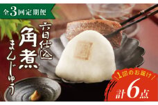 【3回定期便】【西海SPF豚使用】六日仕込角煮まんじゅう 6個入 角煮まん 角煮 長崎 角煮まんじゅう 惣菜 簡単調理 贈答 ギフト 贈り物＜岩崎本舗＞ [CFE042] 