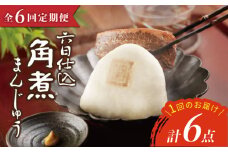 【6回定期便】【西海SPF豚使用】六日仕込角煮まんじゅう 6個入 角煮まん 角煮 長崎 角煮まんじゅう 惣菜 簡単調理 贈答 ギフト 贈り物＜岩崎本舗＞ [CFE043]