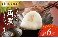 【12回定期便】【西海SPF豚使用】六日仕込 角煮まんじゅう 6個入 角煮まん 角煮 長崎 角煮まんじゅう 惣菜 簡単調理 贈答 ギフト 贈り物＜岩崎本舗＞ [CFE044] 