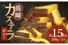 カステラ 【 訳あり 】 長崎カステラ 約1.5kg (300g×5本) ＜伊達本舗＞ [CAX008] 長崎 西海 かすてら カステラ 長崎かすてら 長崎カステラ お菓子 スイーツ  カステラ