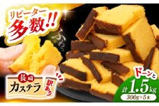 カステラ 【 訳あり 】 長崎カステラ 約1.5kg (300g×5本) ＜伊達本舗＞ [CAX008] 長崎 西海 かすてら カステラ 長崎かすてら 長崎カステラ お菓子 スイーツ  カステラ