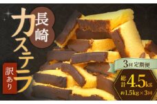 【訳あり】【3回定期便】 長崎カステラ お菓子 ケーキ 洋菓子 和菓子 ＜伊達本舗＞ [CAX009]
