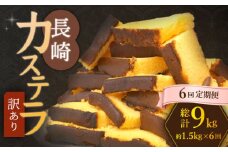 【訳あり】【6回定期便】 長崎カステラ お菓子 ケーキ 洋菓子 和菓子 ＜伊達本舗＞ [CAX010]