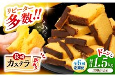 【訳あり】【6回定期便】 長崎カステラ お菓子 ケーキ 洋菓子 和菓子 ＜伊達本舗＞ [CAX010]