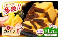 【訳あり】【12回定期便】 長崎カステラ お菓子 ケーキ 洋菓子 和菓子 ＜伊達本舗＞ [CAX011]