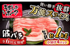 【訳あり】【6回定期便】 うずしおポーク 豚バラスライス 約1000g 国産豚＜スーパーウエスト＞ [CAG260]
