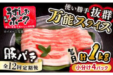 【12回定期便】 うずしおポーク 豚バラ スライス 約1kg （250g×4パック） 国産豚 訳あり ＜スーパーウエスト＞ [CAG261] 長崎 西海 国産豚 ブランド豚 小分け 豚バラ 便利 スライス 1kg 定期便 豚肉 豚 小分け スライス