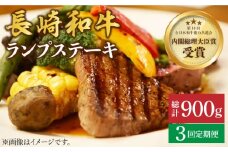 【さっぱり柔らか】【3回 定期便 】 長崎和牛 ランプステーキ 約300g（2枚）＜株式会社 黒牛＞ [CBA052]