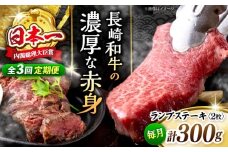 【3回定期便 】 長崎和牛 ランプステーキ 計300g（2枚）＜株式会社 黒牛＞ [CBA052] ランプ ステーキ らんぷ すてーき 和牛 ランプ肉 ランプステーキ ランプ肉 2枚 希少部位 