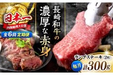 【6回定期便 】 長崎和牛 ランプステーキ 計300g（2枚）＜株式会社 黒牛＞ [CBA053] ランプ ステーキ らんぷ すてーき 和牛 ランプ肉 ランプステーキ ランプ肉 2枚 希少部位 