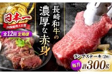 【12回定期便 】 長崎和牛 ランプステーキ 計300g（2枚）＜株式会社 黒牛＞ [CBA054] ランプ ステーキ らんぷ すてーき 和牛 ランプ肉 ランプステーキ ランプ肉 2枚 希少部位 