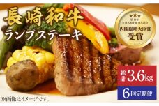【さっぱり柔らか】【6回 定期便 】 長崎和牛 ランプステーキ 約600g（4枚）＜株式会社 黒牛＞ [CBA056]