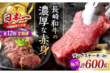 【12回 定期便 】長崎和牛 ランプステーキ 計600g（4枚）＜株式会社 黒牛＞ [CBA057] ランプ ステーキ らんぷ すてーき 和牛 ランプ肉 ランプステーキ ランプ肉 2枚 希少部位 