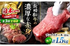 【3回定期便 】 長崎和牛 ランプステーキ 計1.5kg（10枚）＜株式会社 黒牛＞ [CBA058] ランプ ステーキ らんぷ すてーき 和牛 ランプ肉 ランプステーキ ランプ肉 2枚 希少部位 