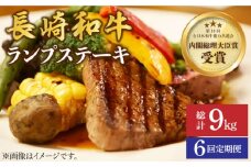 【さっぱり柔らか】【6回 定期便 】 長崎和牛 ランプステーキ 約1.5kg（10枚）＜株式会社 黒牛＞ [CBA059]