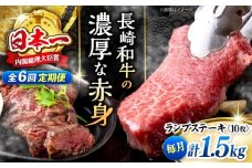 【6回定期便 】 長崎和牛 ランプステーキ 計1.5kg（10枚）＜株式会社 黒牛＞ [CBA059] ランプ ステーキ らんぷ すてーき 和牛 ランプ肉 ランプステーキ ランプ肉 2枚 希少部位 