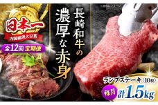 【12回定期便 】 長崎和牛 ランプステーキ 計1.5kg（10枚）＜株式会社 黒牛＞ [CBA060] ランプ ステーキ らんぷ すてーき 和牛 ランプ肉 ランプステーキ ランプ肉 2枚 希少部位 