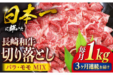 【3回定期便】 切り落とし 長崎和牛 （バラ・モモMIX）1kg 和牛 牛肉 切り落とし 便利 使いやすい 切り落とし ＜ミート販売黒牛＞ [CBA061]