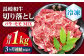 切り落とし 長崎和牛 （バラ・モモMIX） 約1kg 