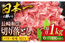 【6回定期便】 切り落とし 長崎和牛 切り落とし （バラ・モモMIX）1kg 和牛 牛肉 切り落とし 便利 使いやすい ＜ミート販売黒牛＞ [CBA062]