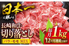 切り落とし 【12回定期便】 長崎和牛 切り落とし （バラ・モモMIX）約1kg  和牛 牛肉 切り落とし 便利 使いやすい 切り落とし ＜株式会社 黒牛＞ [CBA063]