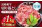 和牛 切り落とし 1kg ×12回定期便