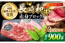 【食卓華やぐ♪】【3回定期便】 長崎和牛 ローストビーフ用 ブロック肉 約300g＜ミート販売黒牛＞ [CBA064]