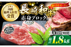 【食卓華やぐ♪】【6回定期便】 長崎和牛 ローストビーフ用 ブロック肉 約300g＜ミート販売黒牛＞ [CBA065]