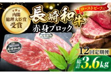【食卓華やぐ♪】【12回定期便】 長崎和牛 ローストビーフ用 ブロック肉 約300g＜ミート販売黒牛＞ [CBA066]