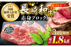【食卓華やぐ♪】【3回定期便】 長崎和牛 ローストビーフ用 ブロック肉 約600g（300g×2）＜ミート販売黒牛＞ [CBA067]