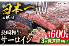 【3回定期便】 長崎和牛 サーロイン ステーキ  約600g（3枚） サーロイン さーろいん 牛肉 ブランド牛 高級 和牛 国産牛 ＜ミート販売黒牛＞ [CBA070]