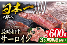 【3回定期便】 長崎和牛 サーロイン ステーキ  約600g（3枚） サーロイン さーろいん 牛肉 ブランド牛 高級 和牛 国産牛 ＜ミート販売黒牛＞ [CBA070]