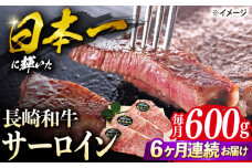 【6回定期便】 長崎和牛 サーロイン ステーキ  約600g（3枚） サーロイン さーろいん 牛肉 ブランド牛 高級 和牛 国産牛 ＜ミート販売黒牛＞ [CBA071]