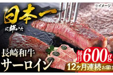 【12回定期便】 長崎和牛 サーロイン ステーキ  約600g（3枚） サーロイン さーろいん 牛肉 ブランド牛 高級 和牛 国産牛 ＜ミート販売黒牛＞ [CBA072]