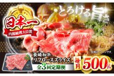【とろける旨さ】【3回定期便】しゃぶしゃぶ・すき焼きに！長崎和牛リブローススライス約500g＜ミート販売黒牛＞ [CBA073]